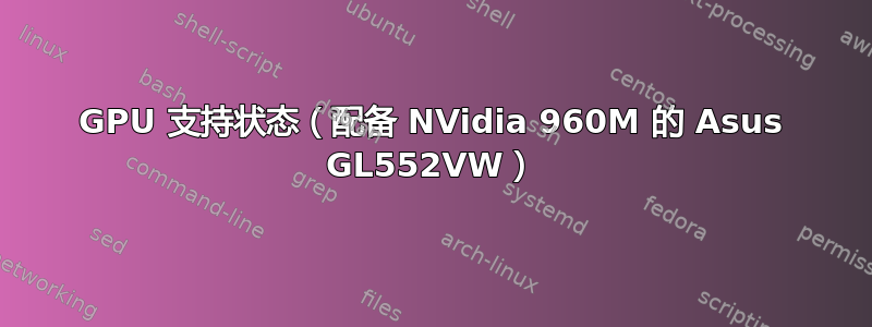 GPU 支持状态（配备 NVidia 960M 的 Asus GL552VW）