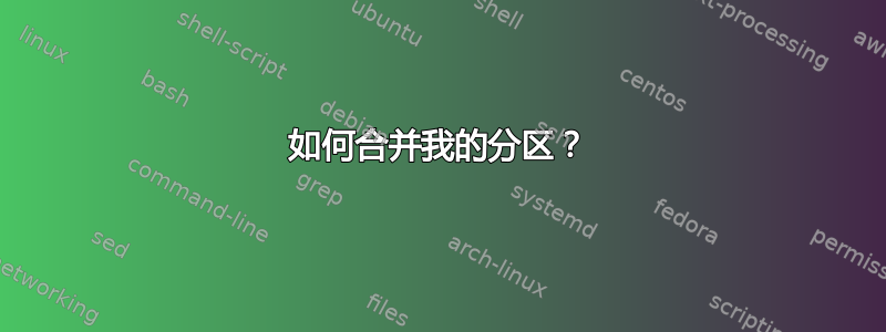 如何合并我的分区？