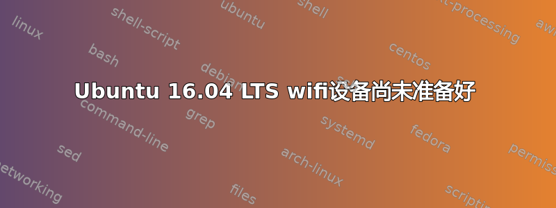 Ubuntu 16.04 LTS wifi设备尚未准备好