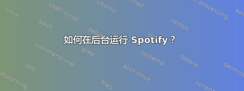 如何在后台运行 Spotify？