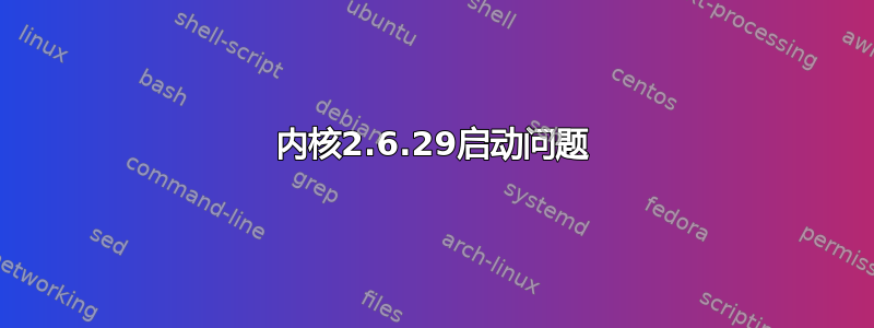 内核2.6.29启动问题