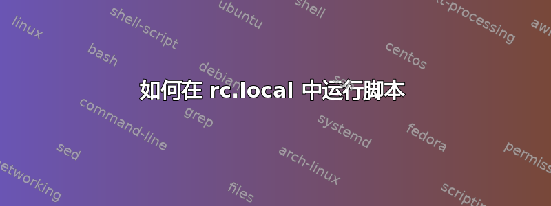 如何在 rc.local 中运行脚本