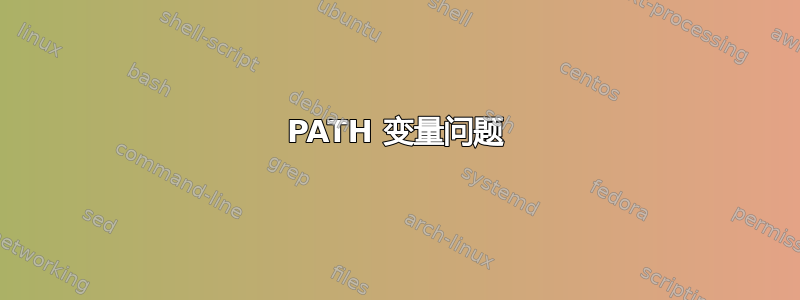 PATH 变量问题