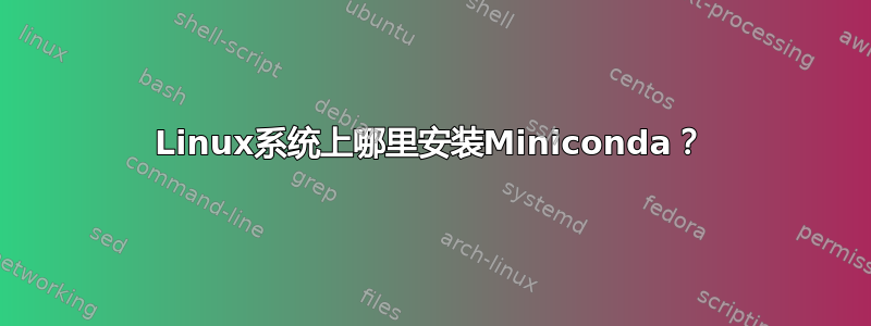 Linux系统上哪里安装Miniconda？