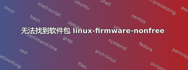 无法找到软件包 linux-firmware-nonfree