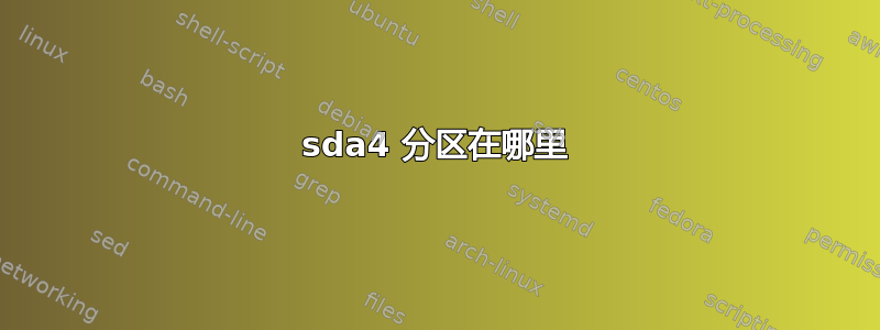 sda4 分区在哪里