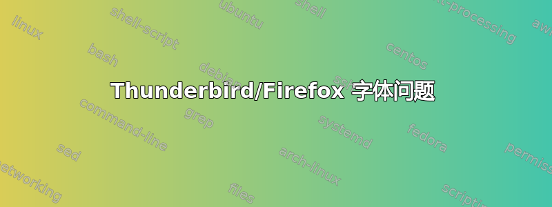 Thunderbird/Firefox 字体问题