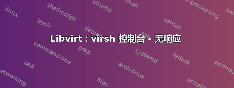 Libvirt：virsh 控制台 - 无响应