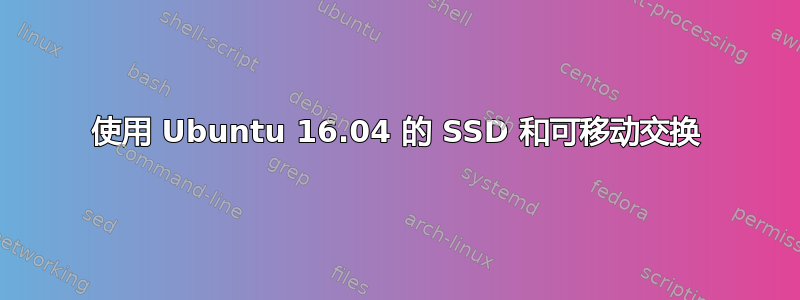 使用 Ubuntu 16.04 的 SSD 和可移动交换