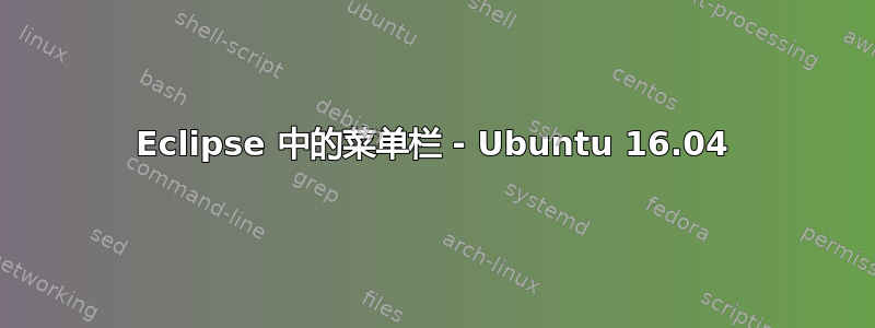 Eclipse 中的菜单栏 - Ubuntu 16.04