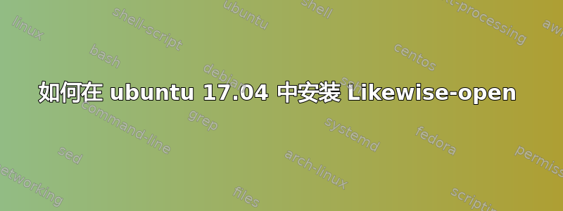 如何在 ubuntu 17.04 中安装 Likewise-open