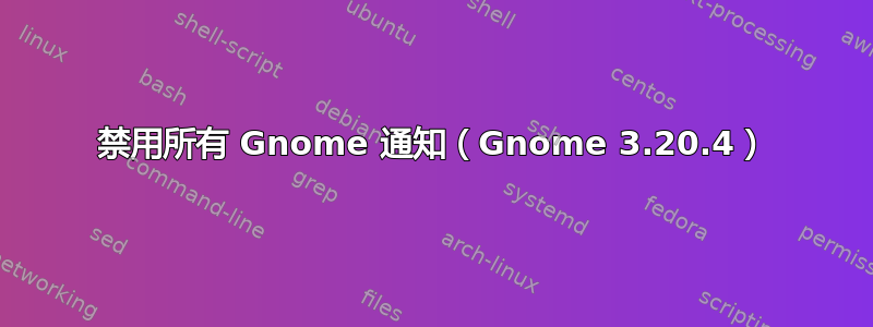 禁用所有 Gnome 通知（Gnome 3.20.4）