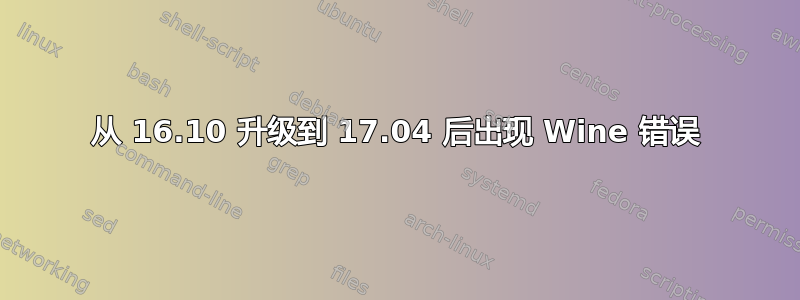 从 16.10 升级到 17.04 后出现 Wine 错误