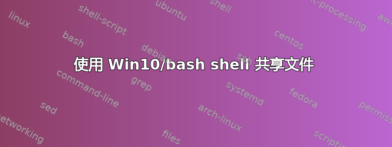 使用 Win10/bash shell 共享文件