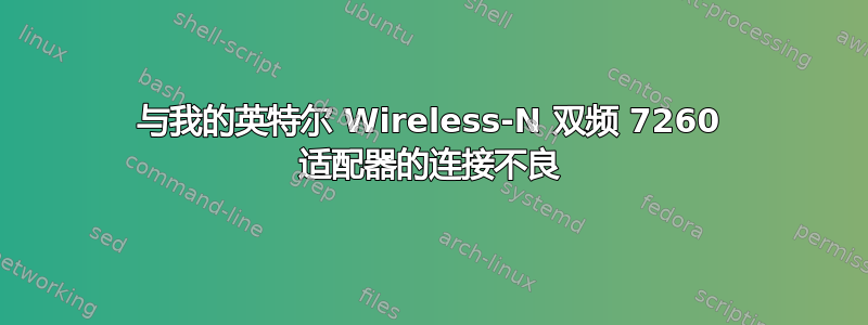 与我的英特尔 Wireless-N 双频 7260 适配器的连接不良