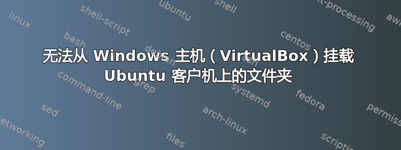 无法从 Windows 主机（VirtualBox）挂载 Ubuntu 客户机上的文件夹