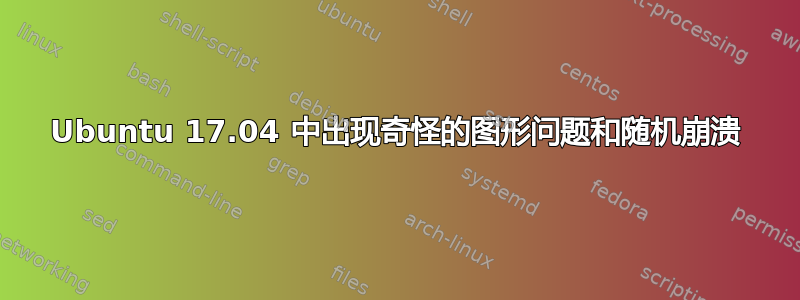 Ubuntu 17.04 中出现奇怪的图形问题和随机崩溃