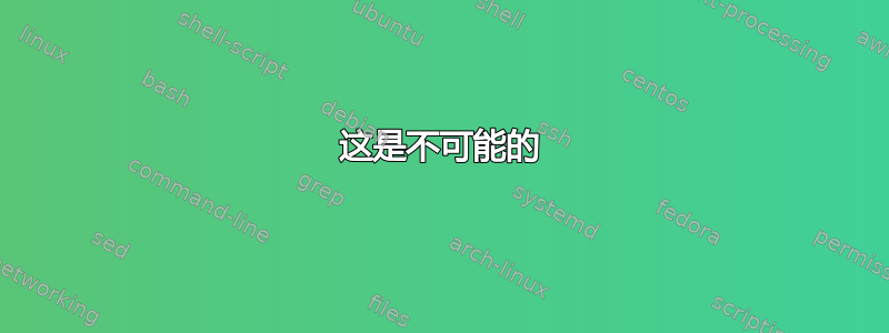 这是不可能的