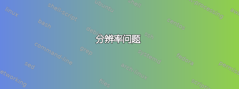 分辨率问题