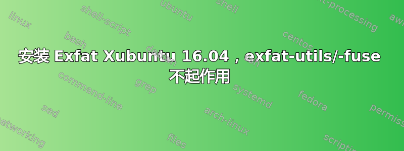 安装 Exfat Xubuntu 16.04，exfat-utils/-fuse 不起作用