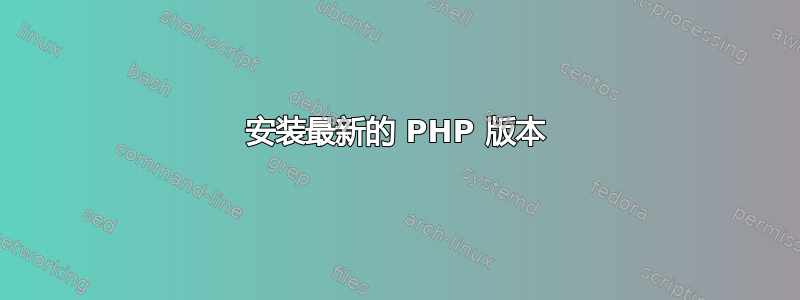 安装最新的 PHP 版本