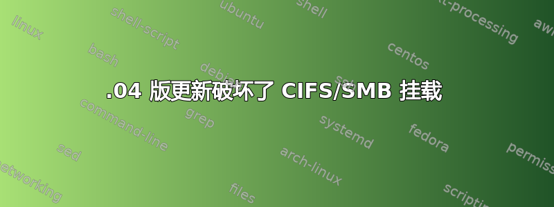 16.04 版更新破坏了 CIFS/SMB 挂载