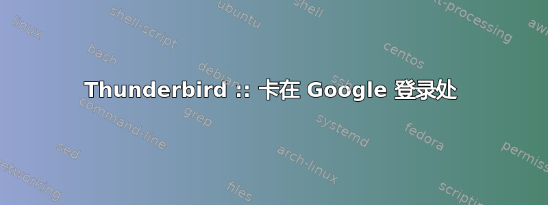 Thunderbird :: 卡在 Google 登录处