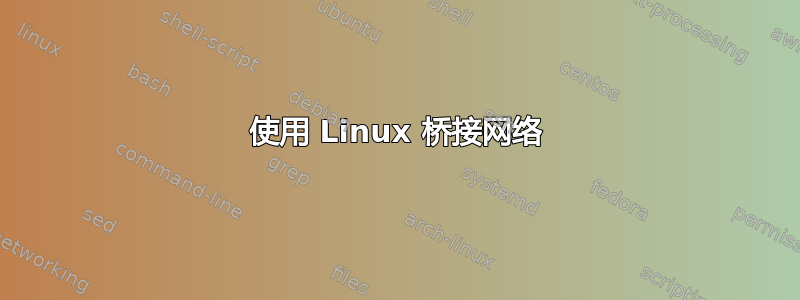 使用 Linux 桥接网络