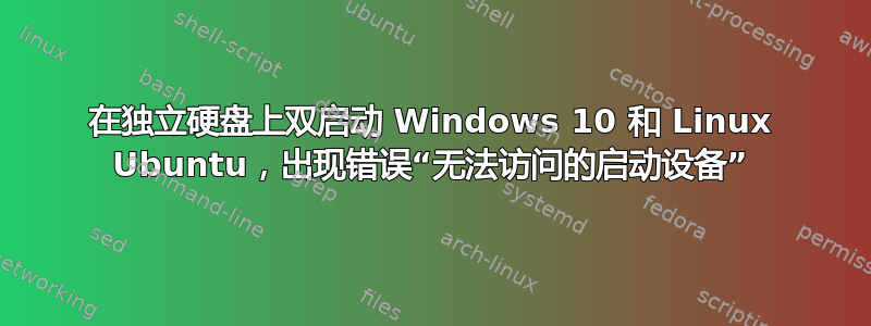 在独立硬盘上双启动 Windows 10 和 Linux Ubuntu，出现错误“无法访问的启动设备”