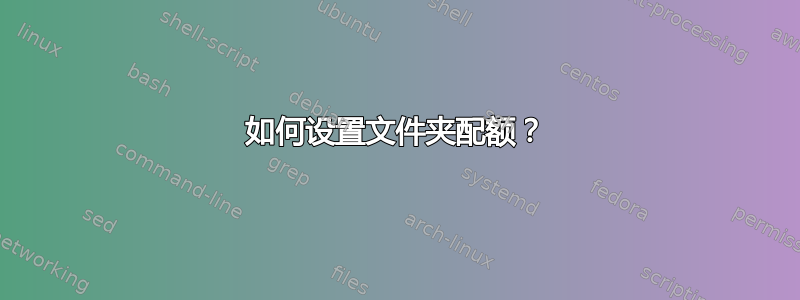 如何设置文件夹配额？