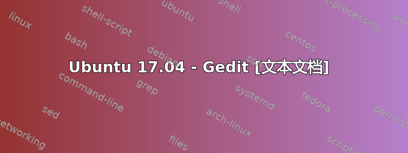 Ubuntu 17.04 - Gedit [文本文档] 