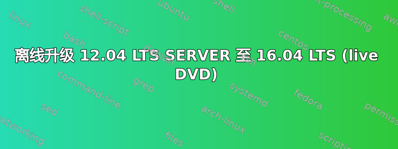 离线升级 12.04 LTS SERVER 至 16.04 LTS (live DVD)