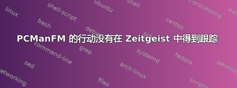 PCManFM 的行动没有在 Zeitgeist 中得到跟踪