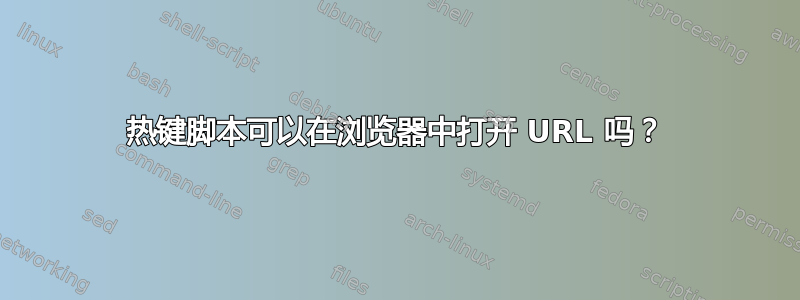 热键脚本可以在浏览器中打开 URL 吗？