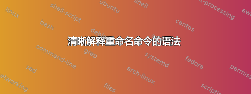 清晰解释重命名命令的语法