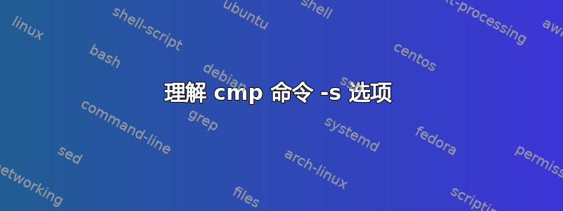 理解 cmp 命令 -s 选项