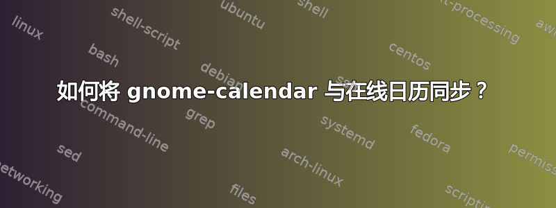 如何将 gnome-calendar 与在线日历同步？