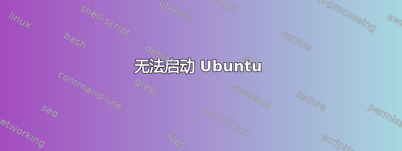 无法启动 Ubuntu