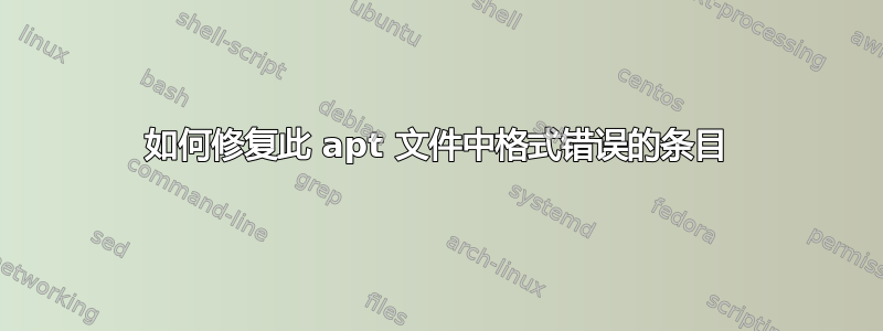 如何修复此 apt 文件中格式错误的条目