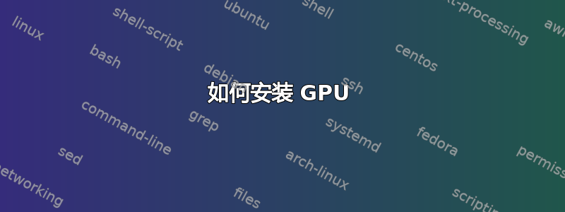 如何安装 GPU