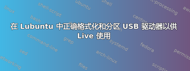 在 Lubuntu 中正确格式化和分区 USB 驱动器以供 Live 使用