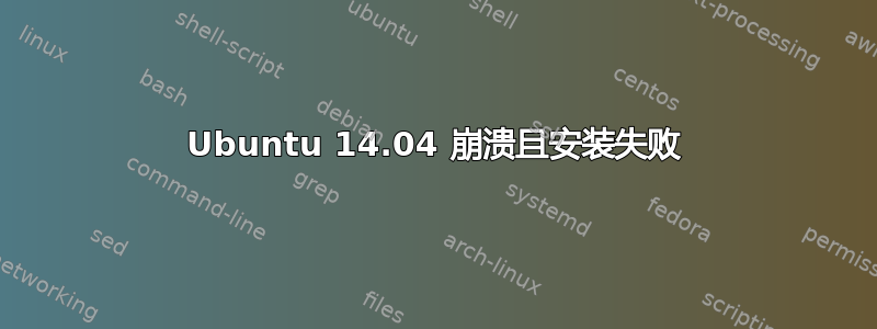 Ubuntu 14.04 崩溃且安装失败