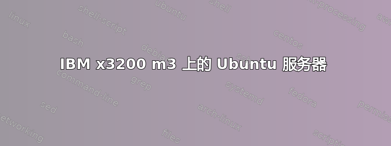 IBM x3200 m3 上的 Ubuntu 服务器