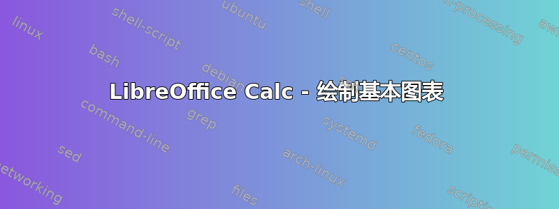 LibreOffice Calc - 绘制基本图表