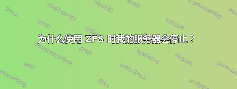 为什么使用 ZFS 时我的服务器会停止？