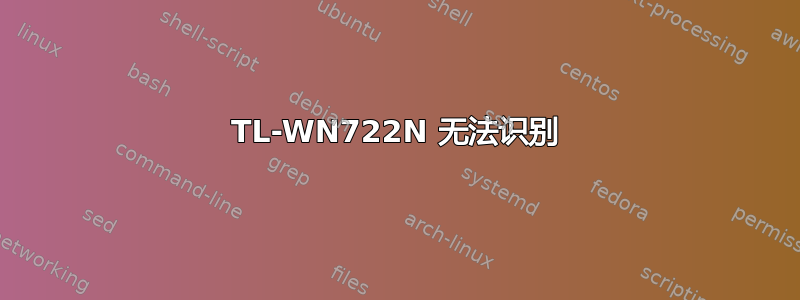 TL-WN722N 无法识别