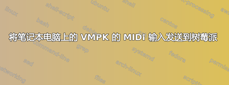 将笔记本电脑上的 VMPK 的 MIDI 输入发送到树莓派