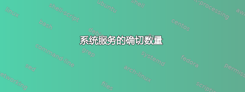 系统服务的确切数量