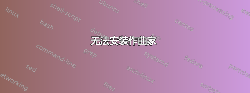 无法安装作曲家