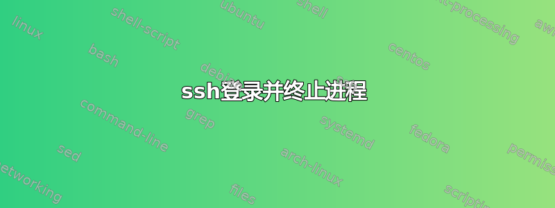 ssh登录并终止进程